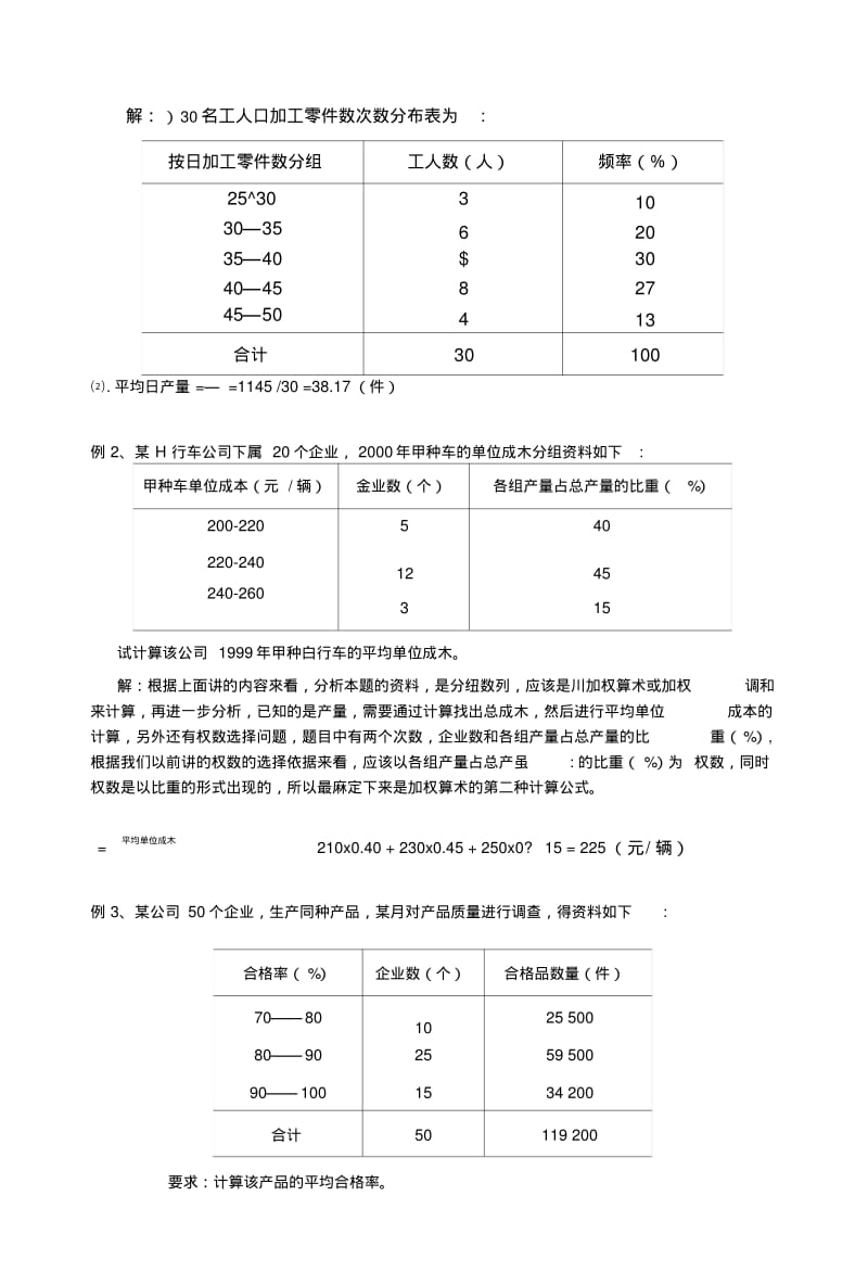 《统计学原理》课程有关计算章节内容复习指导及重难点例题.doc.pdf_第2页