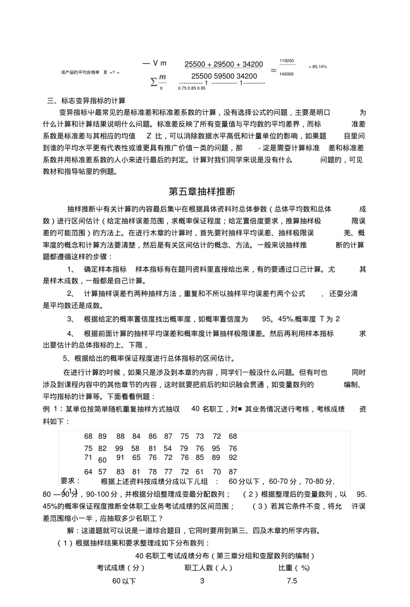 《统计学原理》课程有关计算章节内容复习指导及重难点例题.doc.pdf_第3页