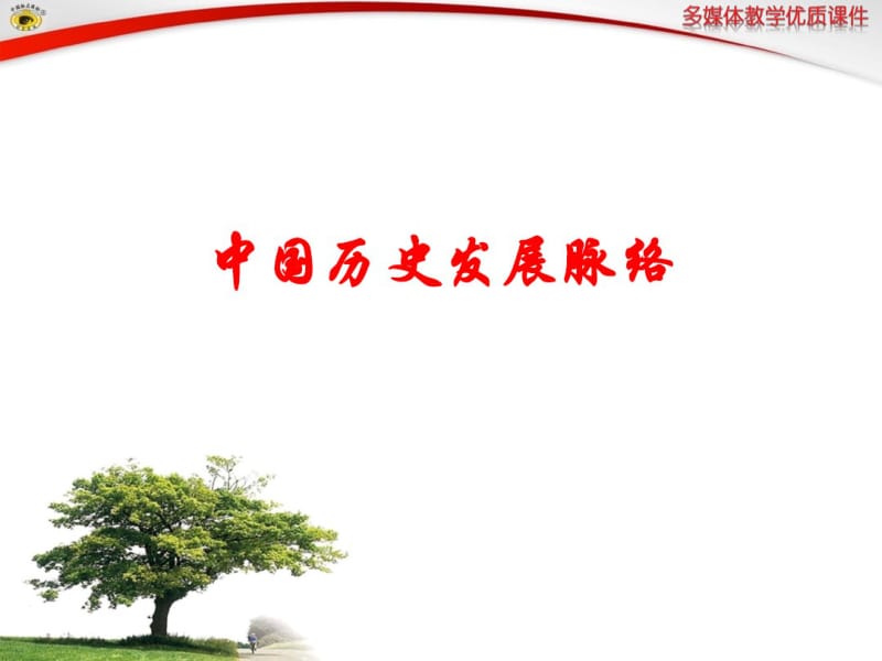 中国历史发展脉络.pdf_第1页