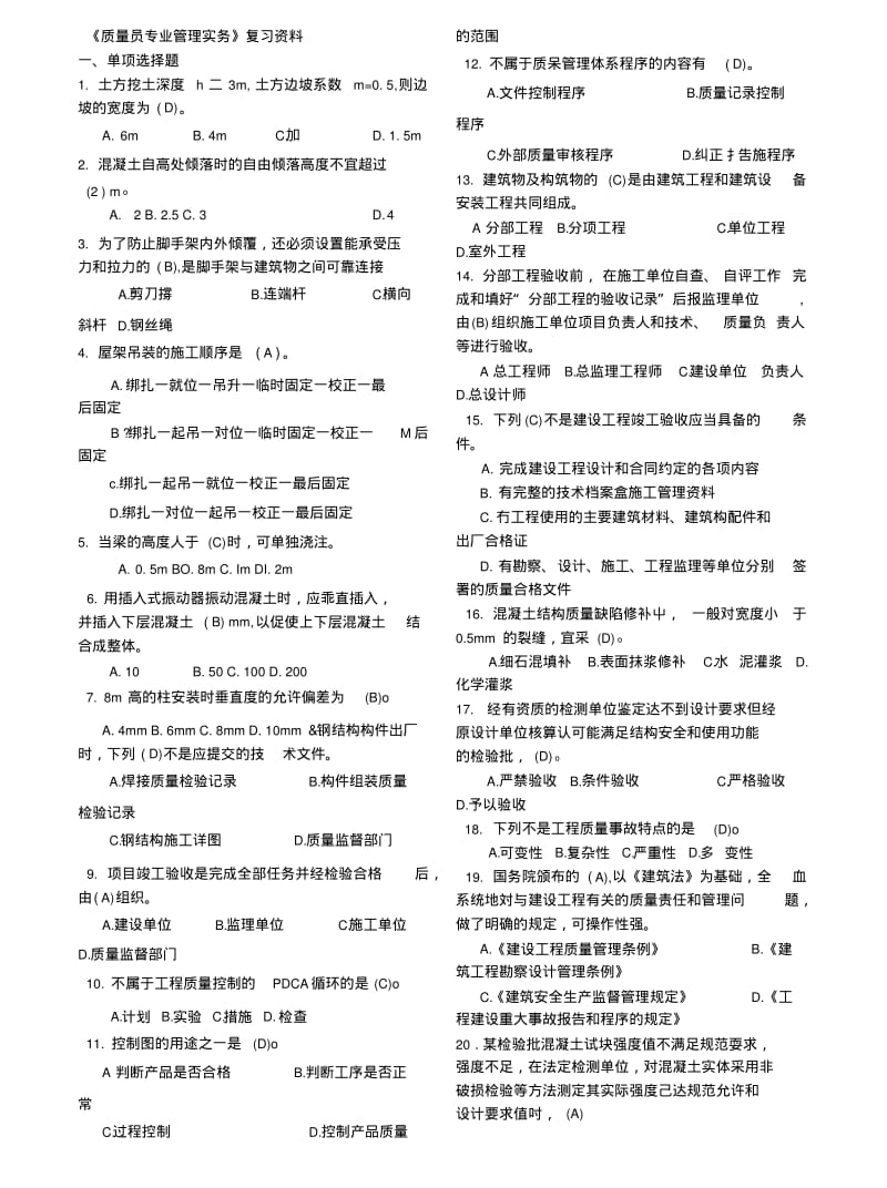 《质量员专业管理实务》复习资料.docx.pdf_第1页