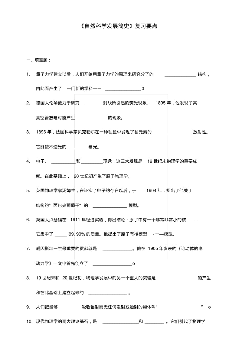 《自然科学发展简史》复习要点(教师用).docx.pdf_第1页