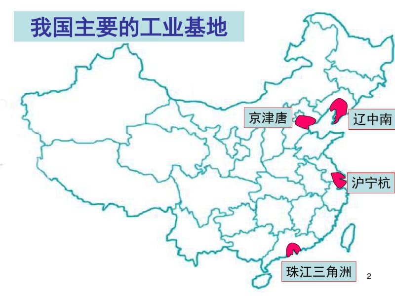 中国四大工业基地课件.pdf_第2页