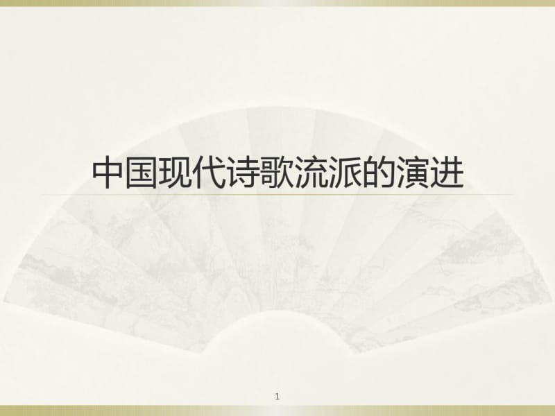 中国现代诗歌流派课件.pdf_第1页