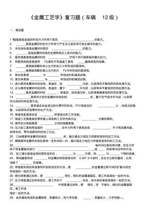 《金属工艺学》复习题(车辆12级)广西科技大学汽车学院.docx.pdf