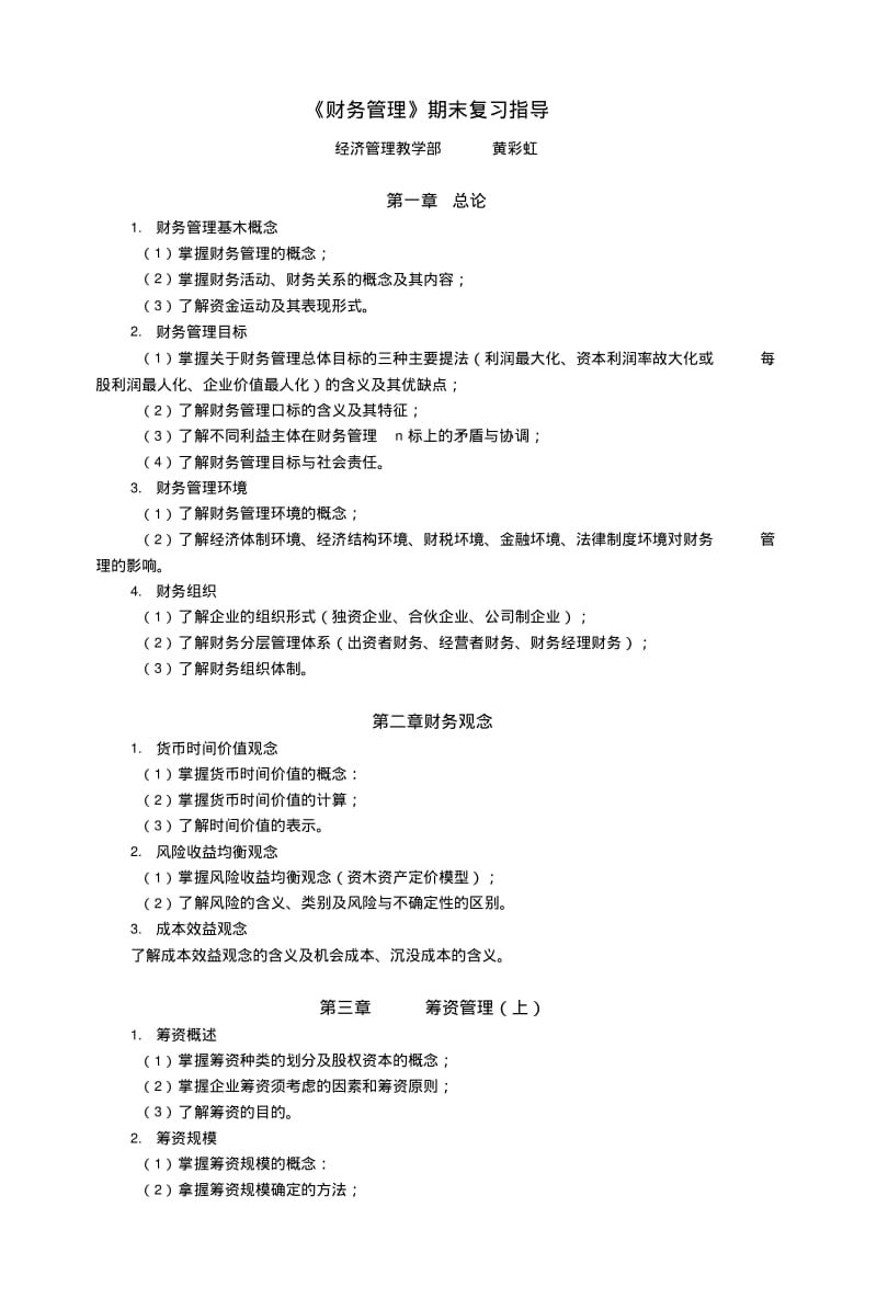 《财务管理》11春期末复习指导.doc.pdf_第1页