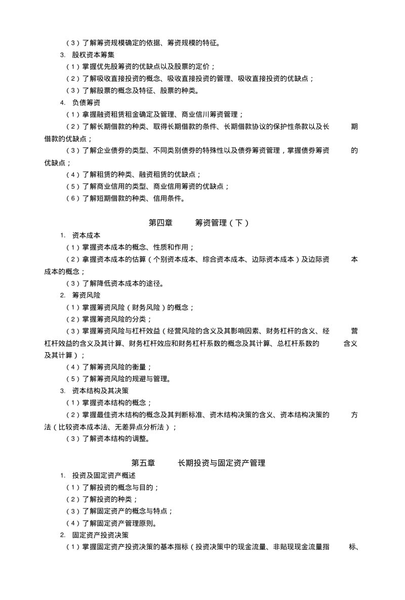 《财务管理》11春期末复习指导.doc.pdf_第2页