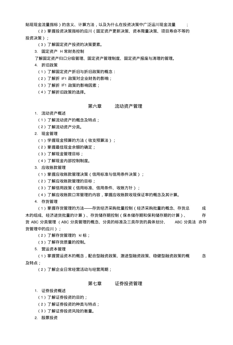 《财务管理》11春期末复习指导.doc.pdf_第3页