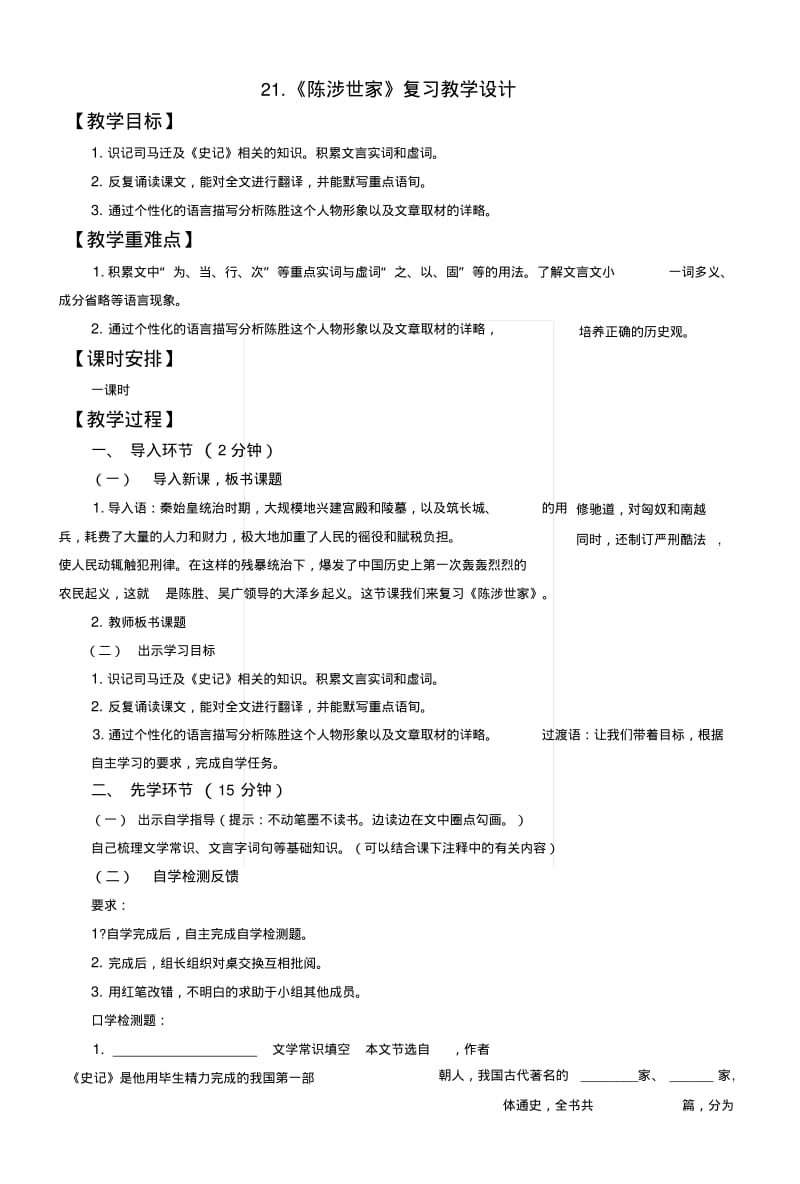 《陈涉世家》复习教学设计.docx.pdf_第1页