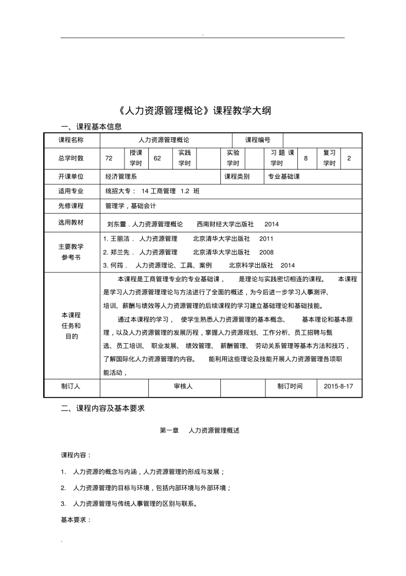 人力资源管理教学大纲.pdf_第1页