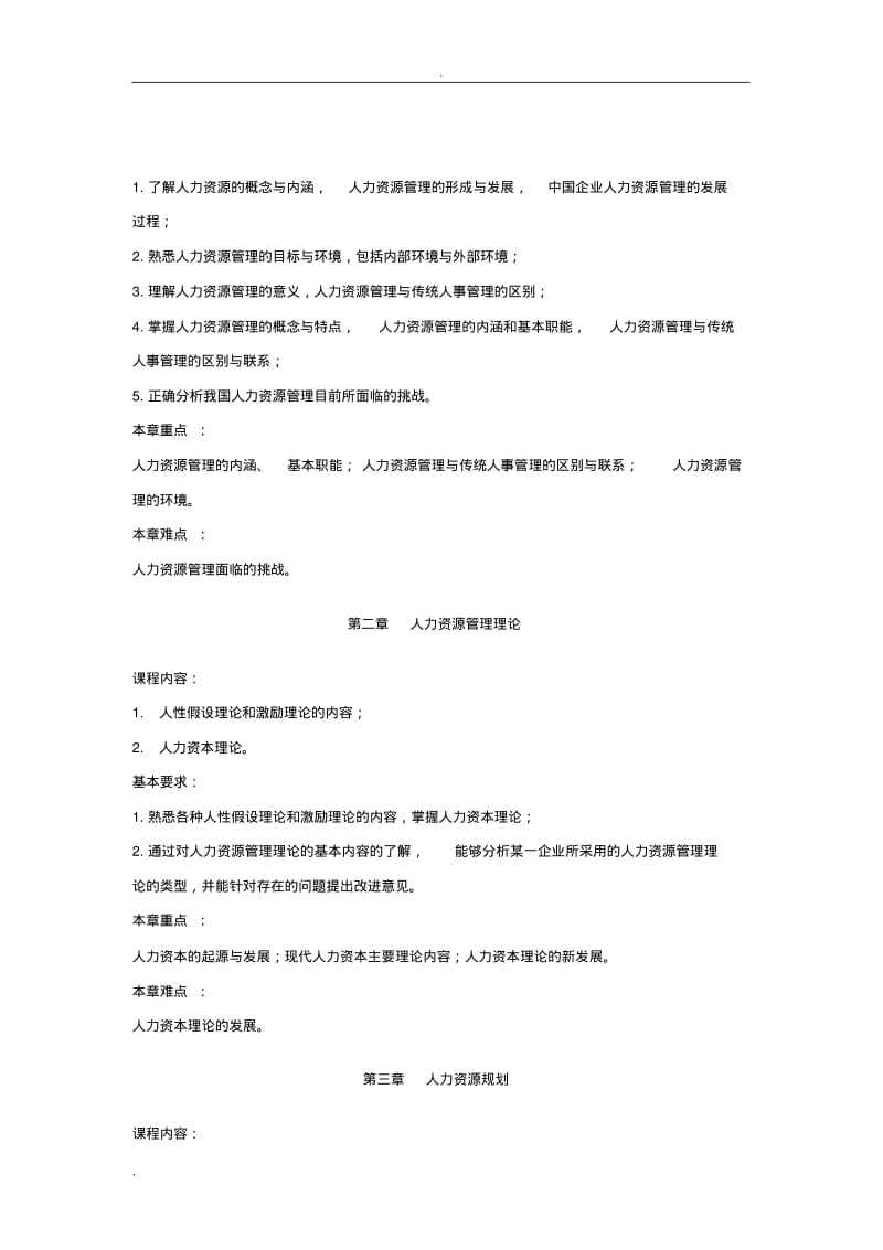 人力资源管理教学大纲.pdf_第2页