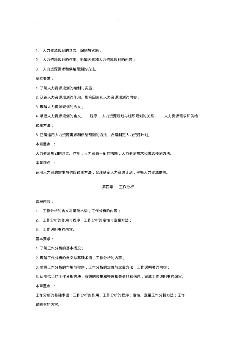 人力资源管理教学大纲.pdf_第3页