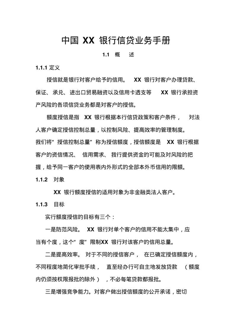 中国银行信贷业务手册.精讲.pdf_第1页