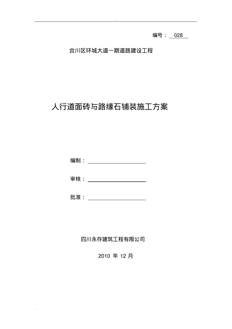 人行道与路缘石铺装施工设计方案.pdf_第1页