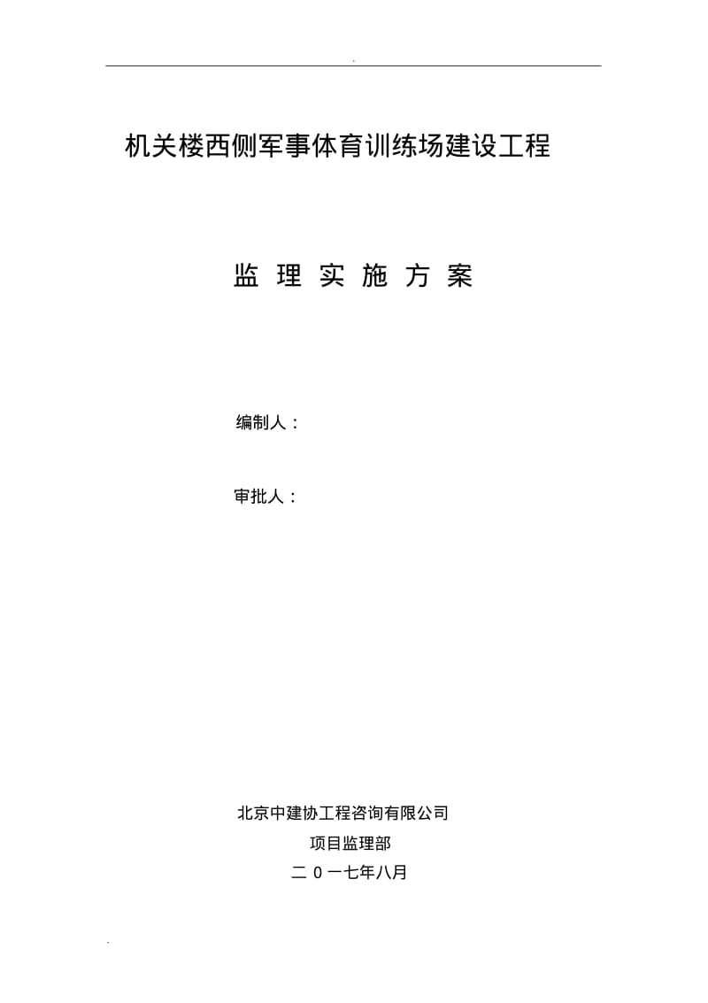 体育场塑胶跑道工程施工监理实施细则.pdf_第1页