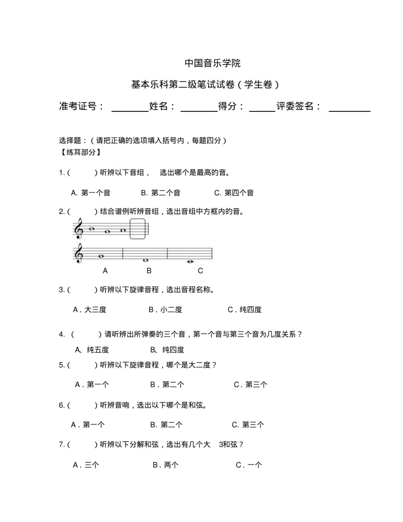 中国音乐学院基本乐科第二级笔试试卷(学生卷).pdf_第1页