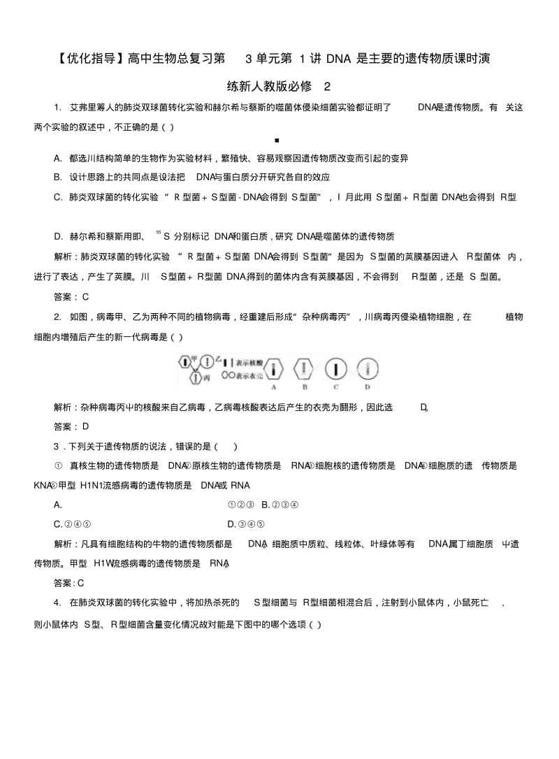 【优化指导】高中生物总复习第3单元第1讲DNA是主要的遗传物质课时演练新人教版必修2.doc.pdf_第1页