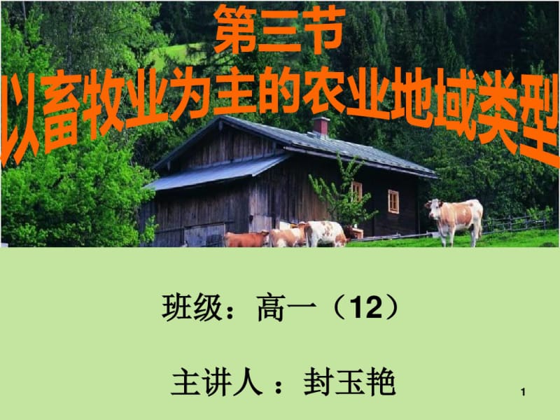 以畜牧业为主的农业地域类型(公开课)课件.pdf_第1页