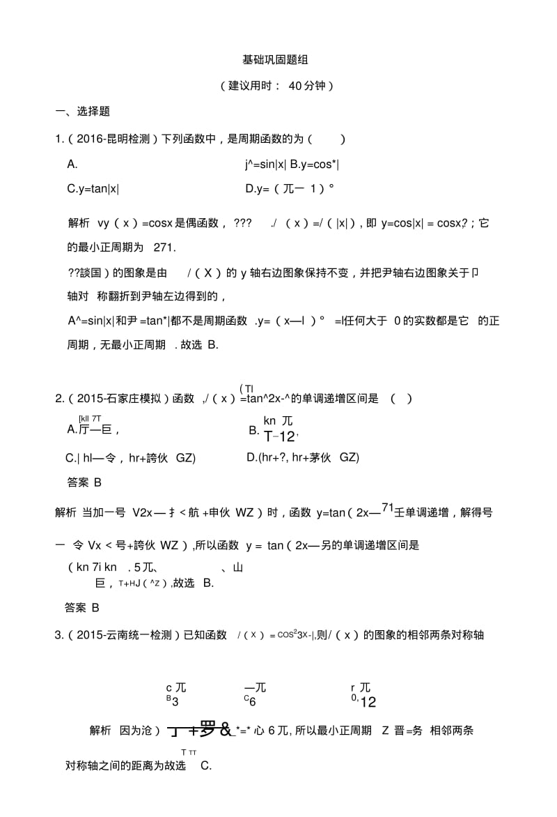 【创新设计】高考数学(文)人教A版(全国)一轮复习练习第四章三角函数、解三角形第4讲..doc.pdf_第1页