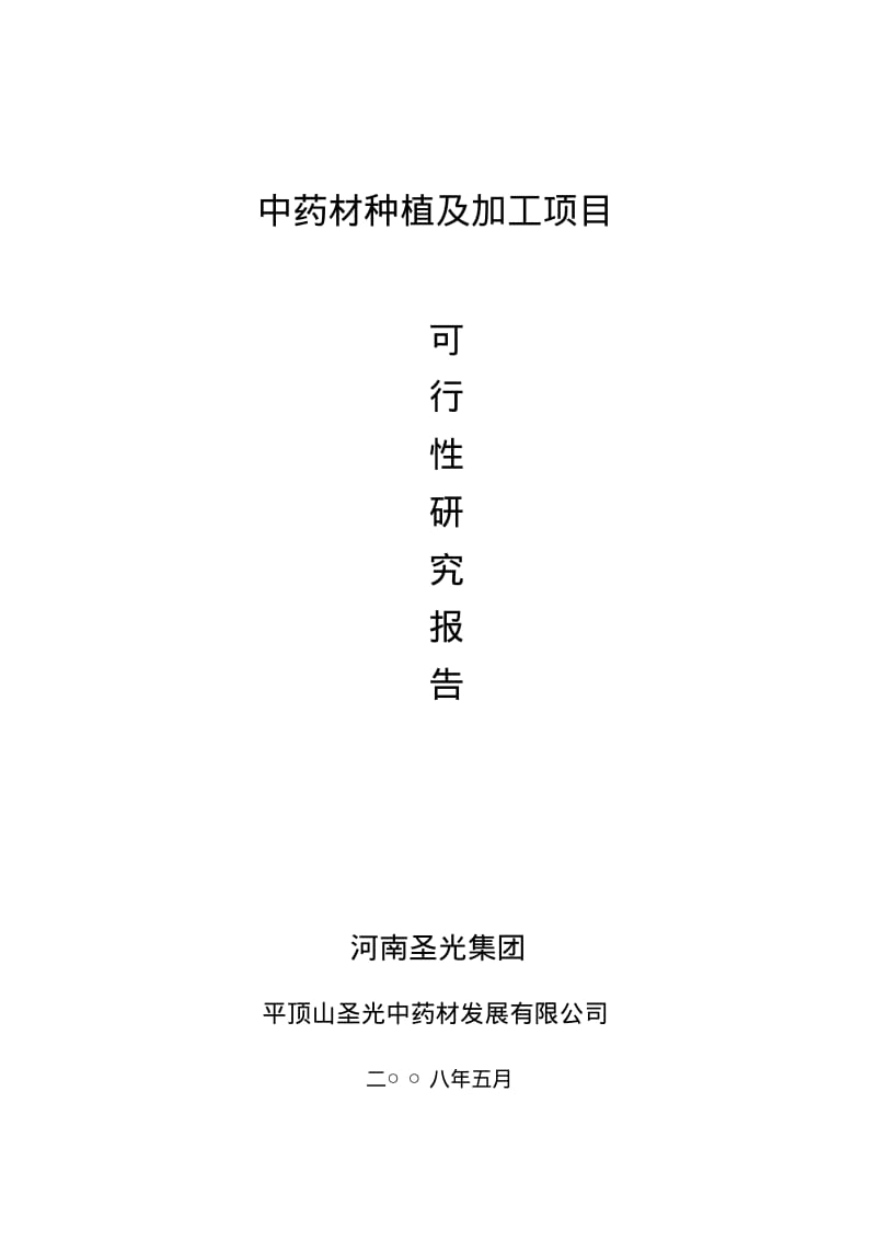 中药材种植及加工项目可行性研究报告.pdf_第1页