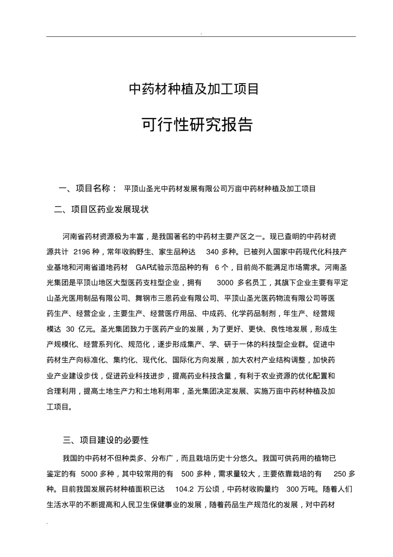 中药材种植及加工项目可行性研究报告.pdf_第2页