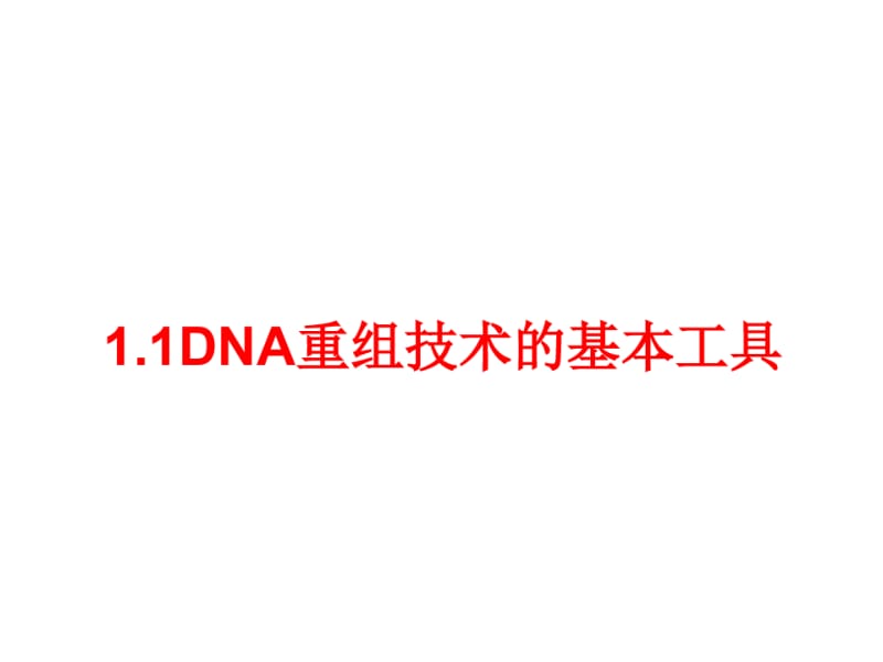 人教版高中生物选修3专题一基因工程-课件.pdf_第2页