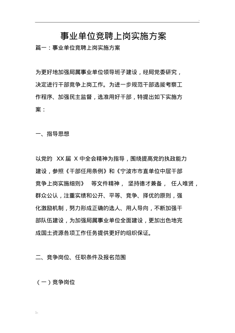 事业单位竞聘上岗实施方案.pdf_第1页