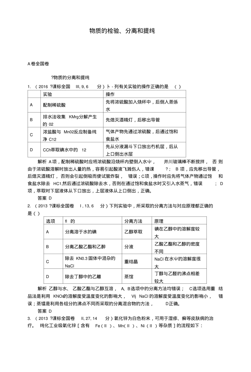 【大高考】高考化学一轮总复习专题二十二物质的检验、分离和提纯AB卷.doc.pdf_第1页