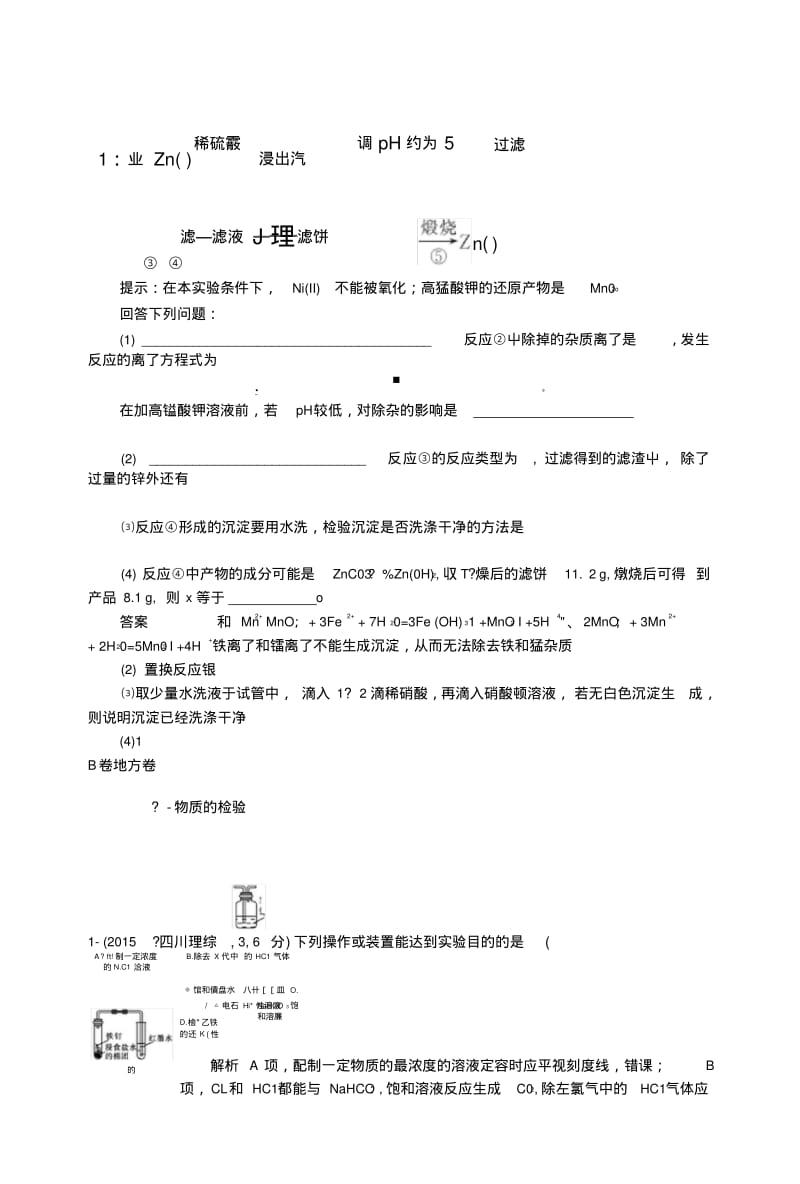 【大高考】高考化学一轮总复习专题二十二物质的检验、分离和提纯AB卷.doc.pdf_第2页