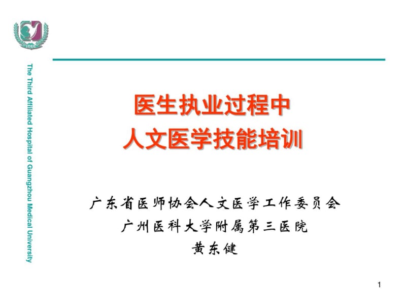 人文医学技能(绪论、医德、沟通)2013版课件.pdf_第1页