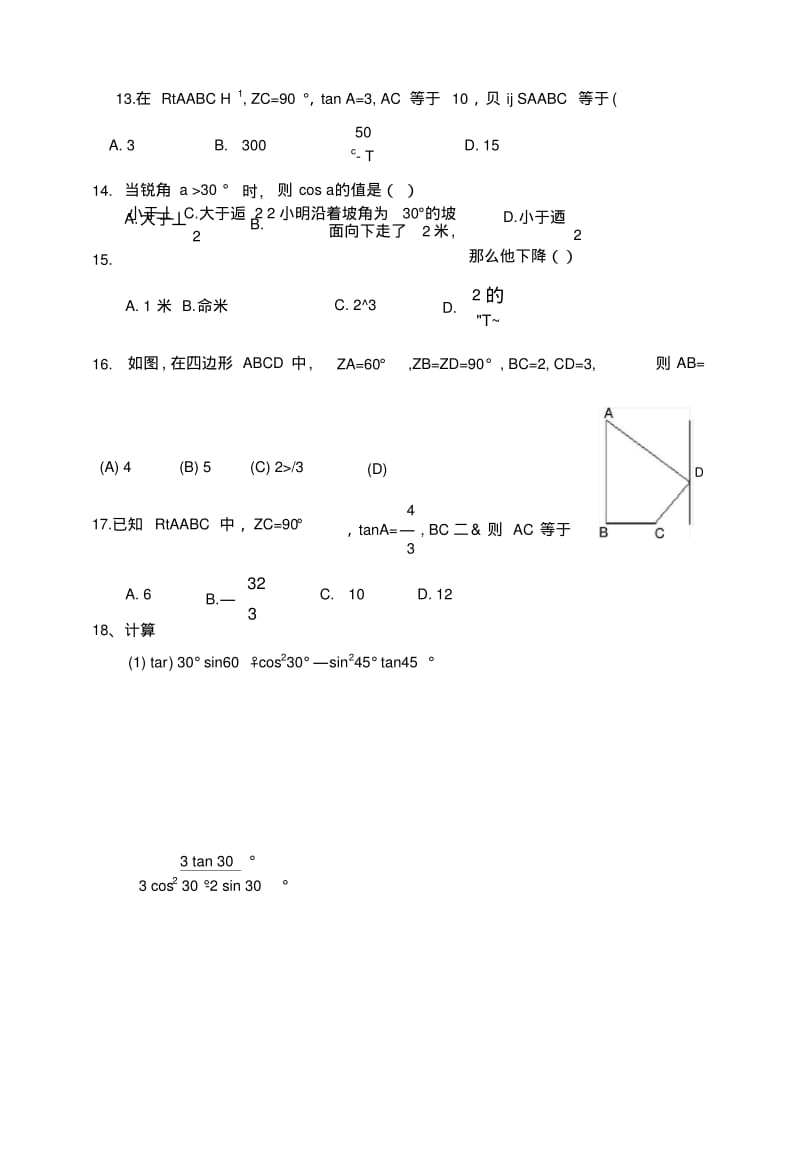 《锐角三角函数》基础练习题.doc.pdf_第3页