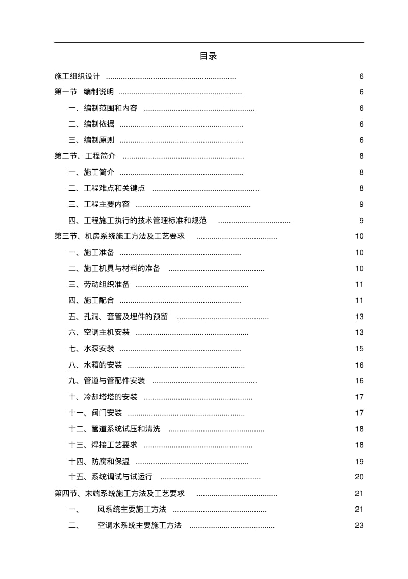 中央空调施工组织设计全.pdf_第1页