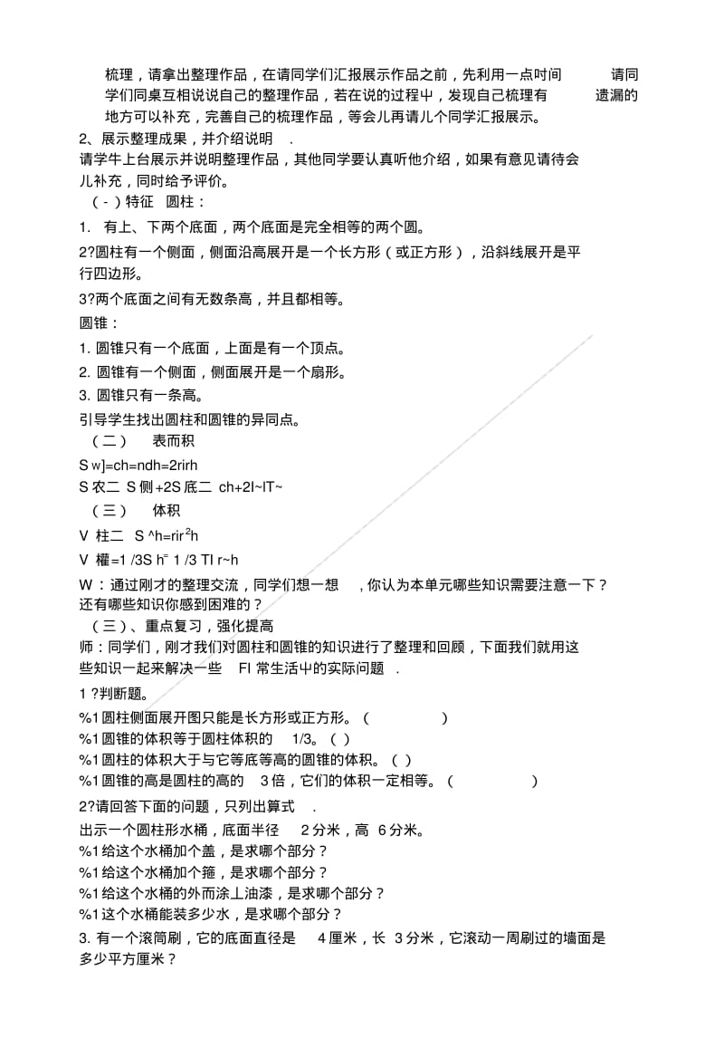 【小学教学】《圆柱和圆锥的整理和复习》说课和教后反思(林雪金).doc.pdf_第2页