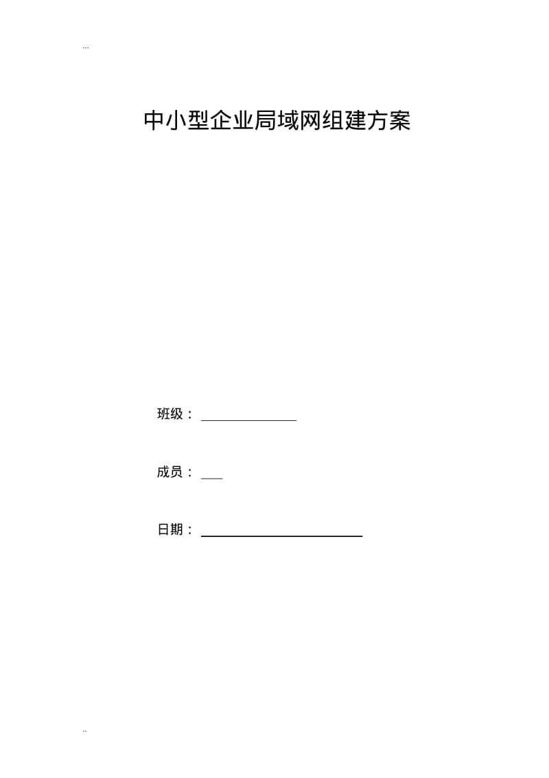 中小型企业局域网组建方案.pdf_第1页