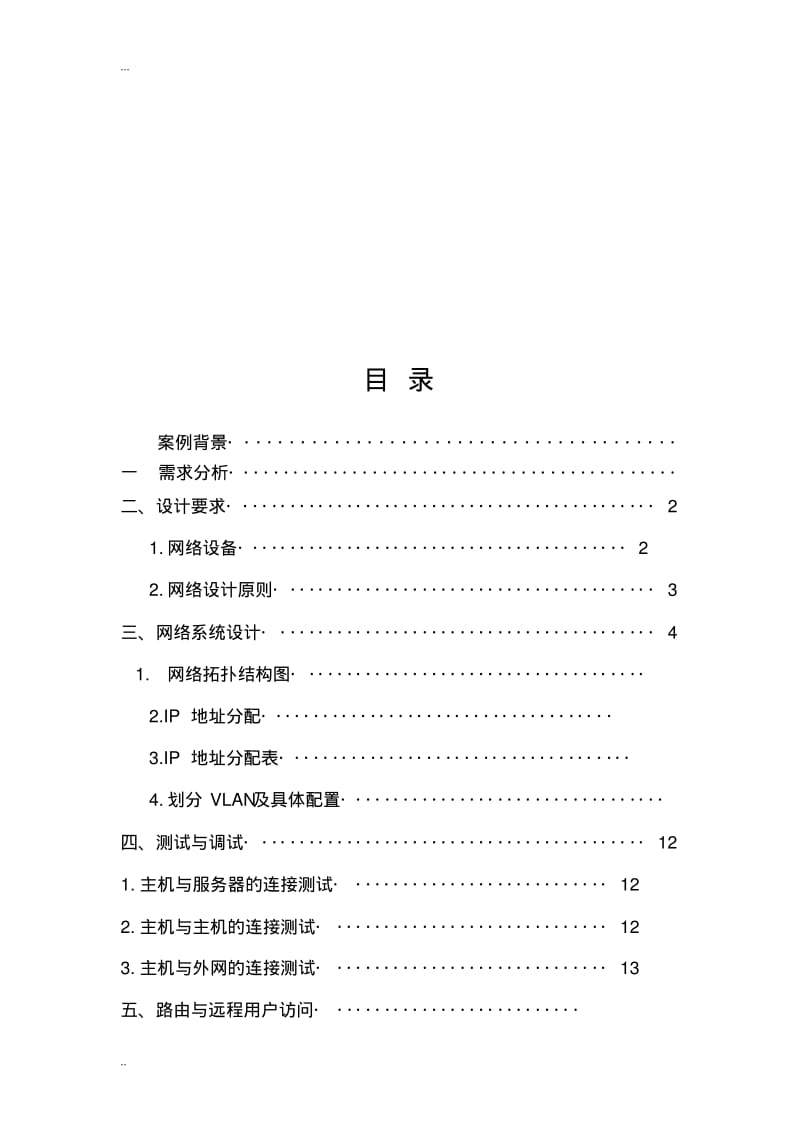 中小型企业局域网组建方案.pdf_第2页