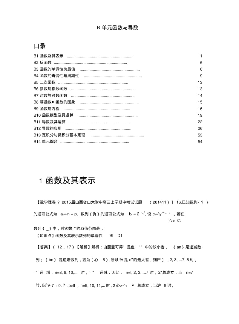 【名校精品解析系列】3月份名校试题解析分类汇编第四期B单元函数与导数.docx.pdf_第1页