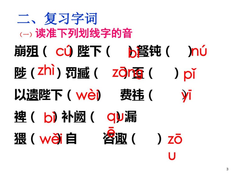 中考总复习之《出师表》复习(精华)课件.pdf_第3页