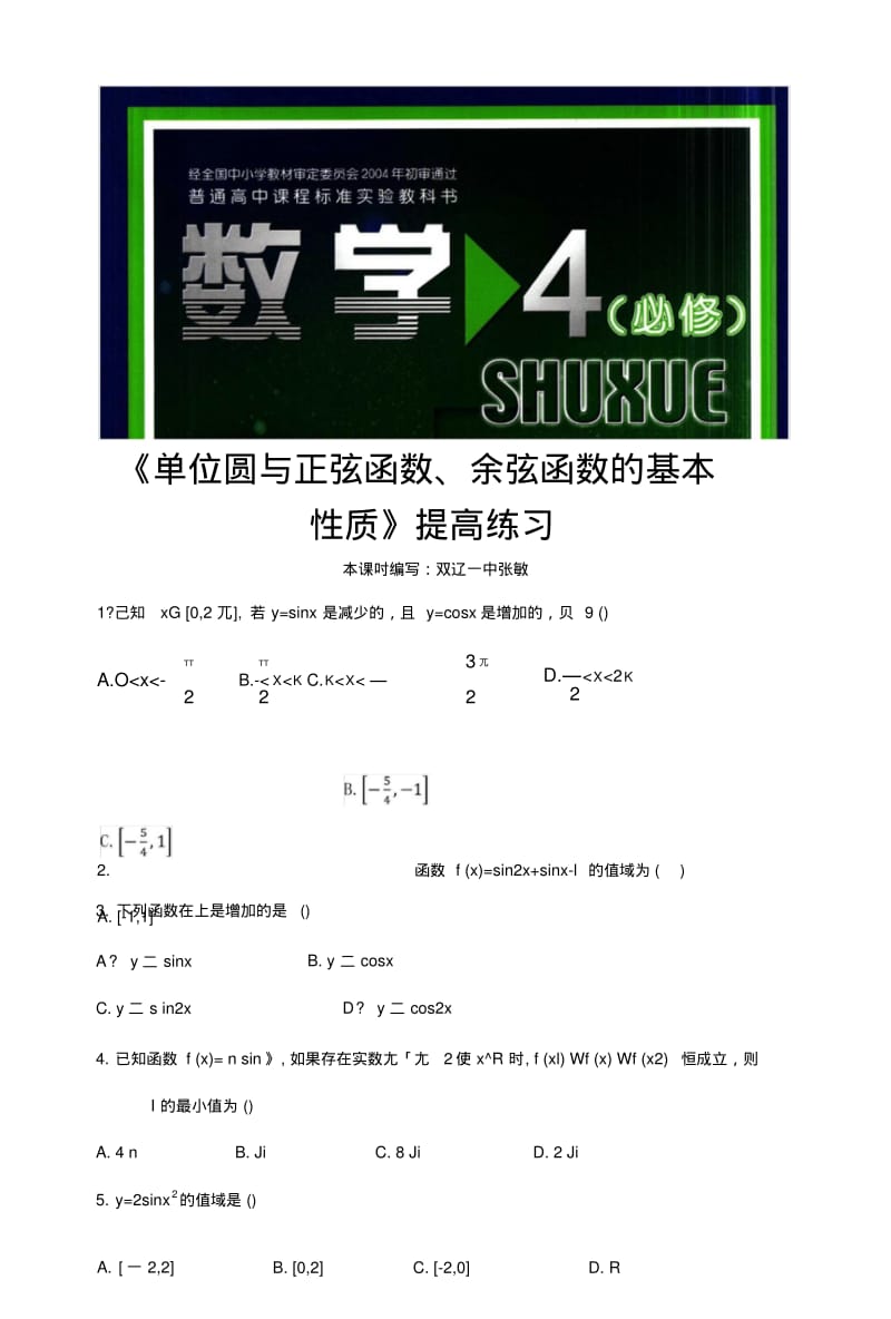 【提高练习】《单位圆与正弦函数、余弦函数的基本性质》(数学北师大高中必修4).doc.pdf_第1页