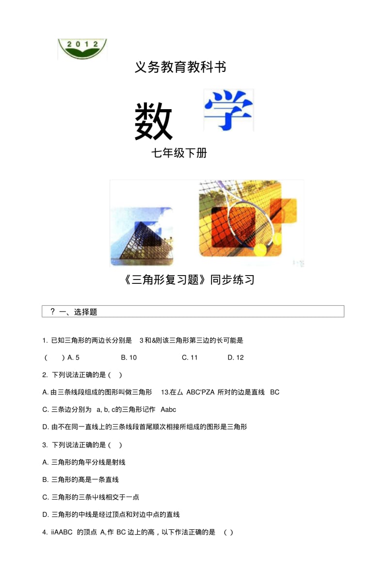 【同步练习】《第九章三角形复习题》(冀教).docx.pdf_第1页