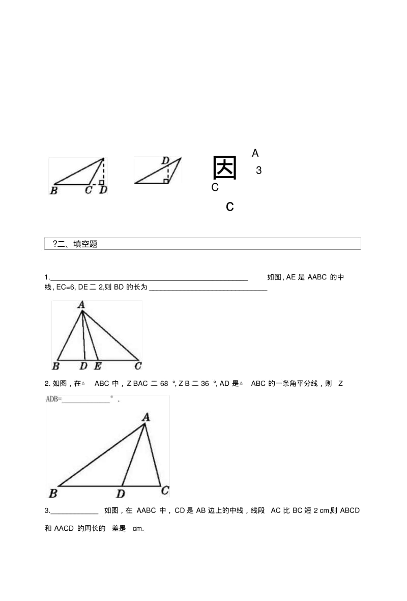 【同步练习】《第九章三角形复习题》(冀教).docx.pdf_第2页