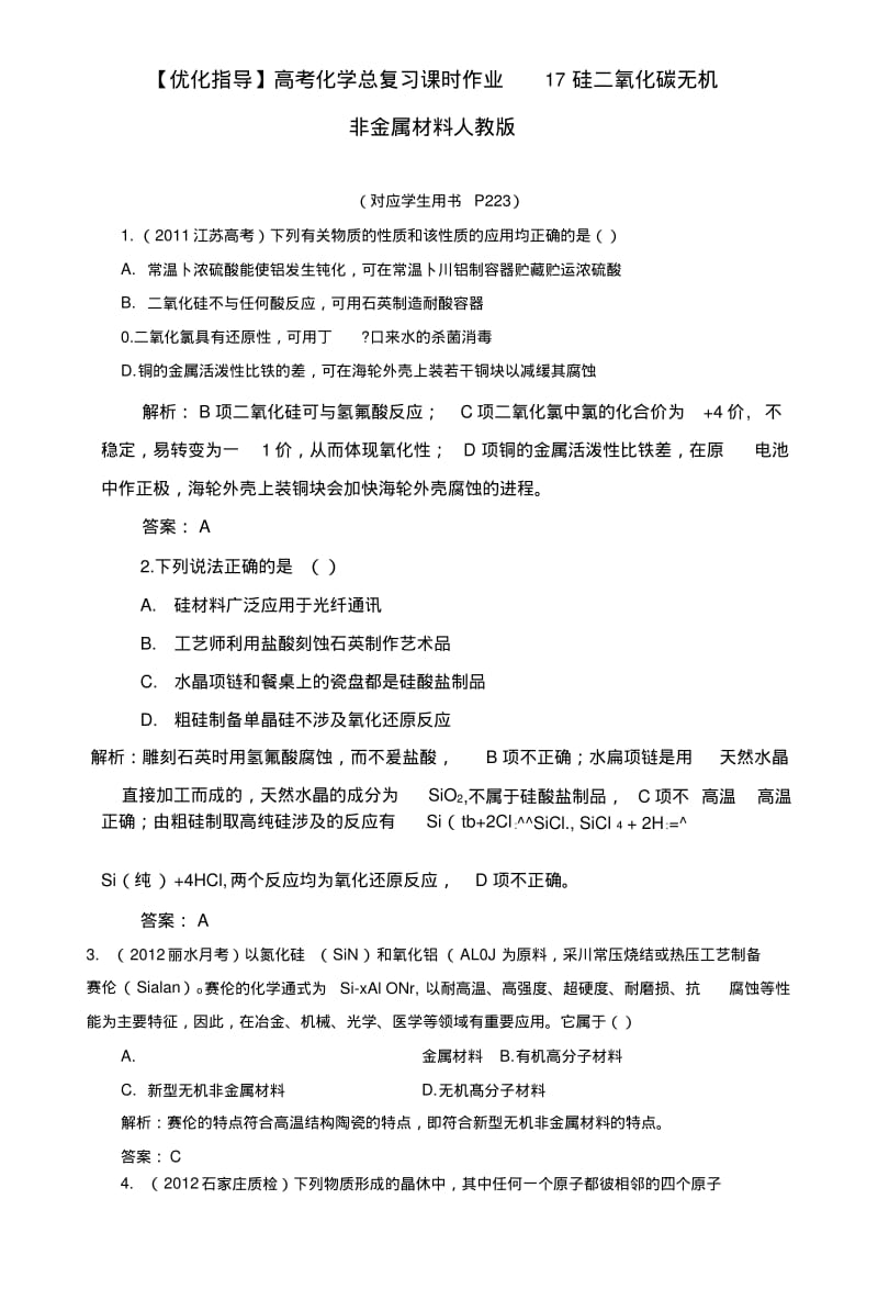 【优化指导】高考化学总复习课时作业17硅二氧化碳无机非金属材料人教版.doc.pdf_第1页