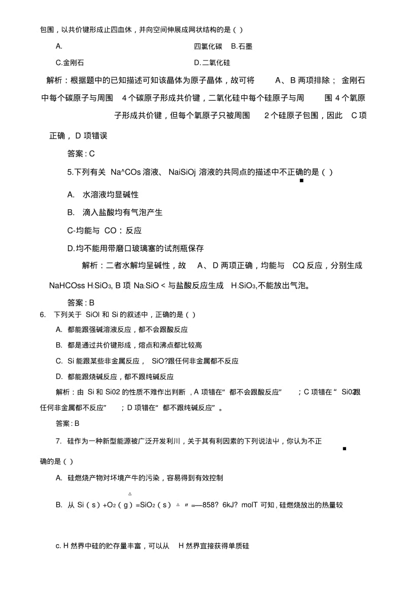 【优化指导】高考化学总复习课时作业17硅二氧化碳无机非金属材料人教版.doc.pdf_第2页