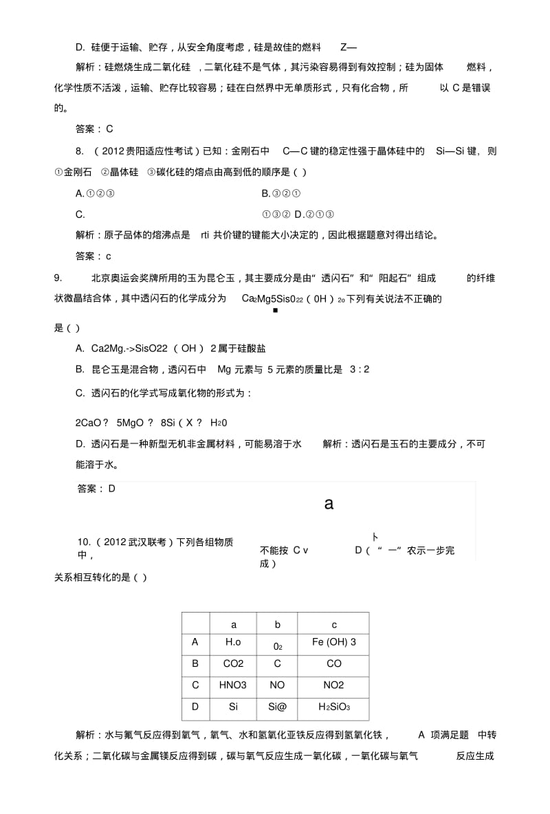 【优化指导】高考化学总复习课时作业17硅二氧化碳无机非金属材料人教版.doc.pdf_第3页