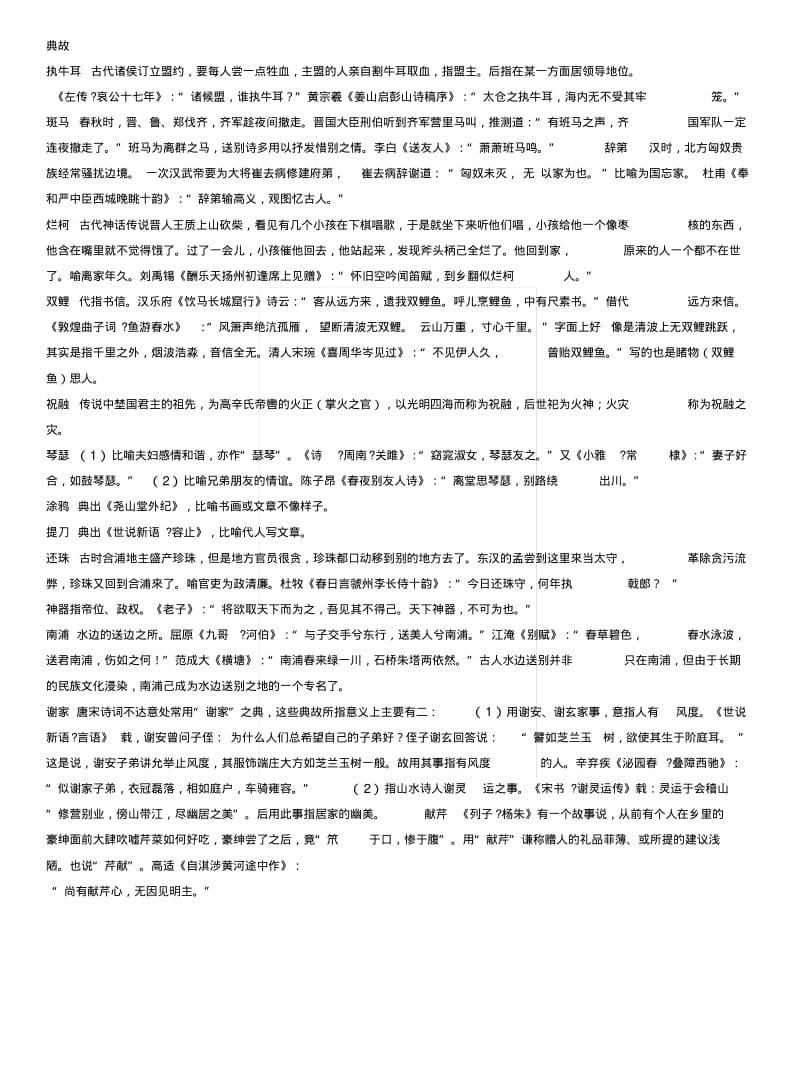 《高三语文复习资料》古诗文中常见典故.docx.pdf_第1页