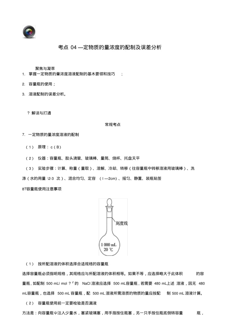 【优化设计】高考化学一轮复习(第一辑)考点04一定物质的量浓度的配制及误差分析(含解析).doc.pdf_第1页