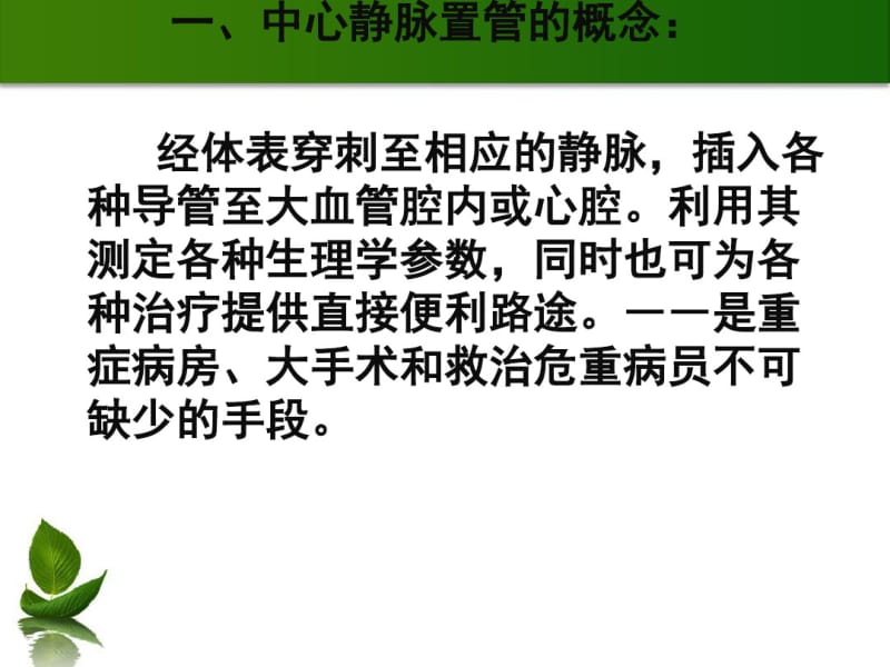 中心静脉导管的护理规范.pdf_第2页