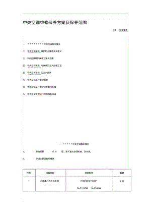 中央空调维修保养方案及保养范围.pdf