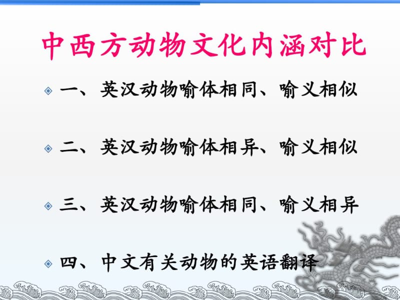 中西方动物文化内涵对比课件.pdf_第2页