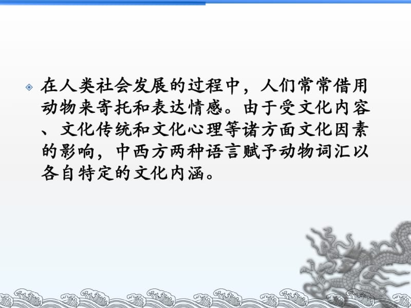 中西方动物文化内涵对比课件.pdf_第3页