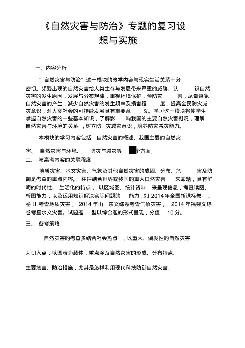 《自然灾害与防治》专题的复习设想与实施.docx.pdf_第1页