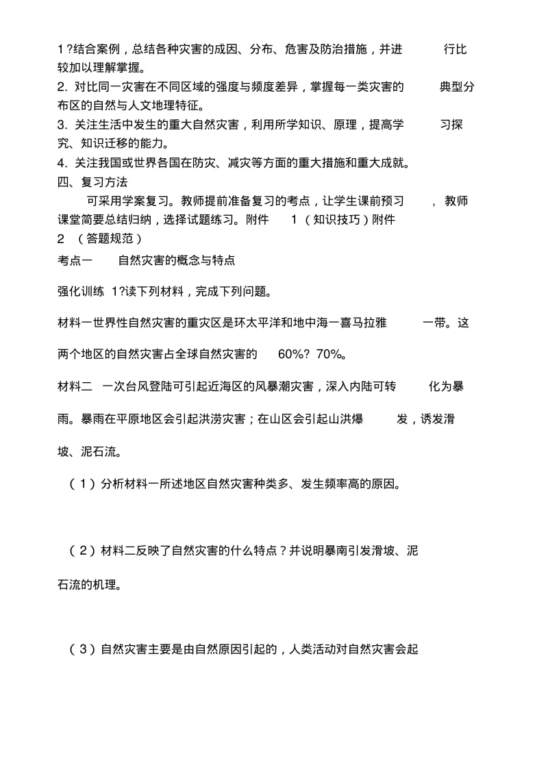 《自然灾害与防治》专题的复习设想与实施.docx.pdf_第2页